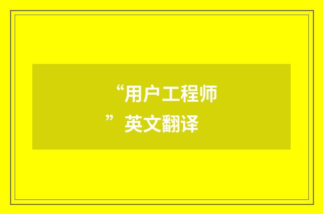 “用户工程师”英文翻译