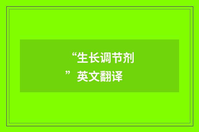 “生长调节剂”英文翻译