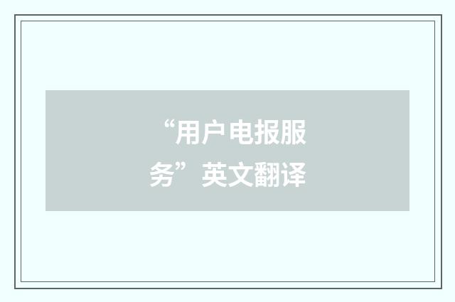 “用户电报服务”英文翻译