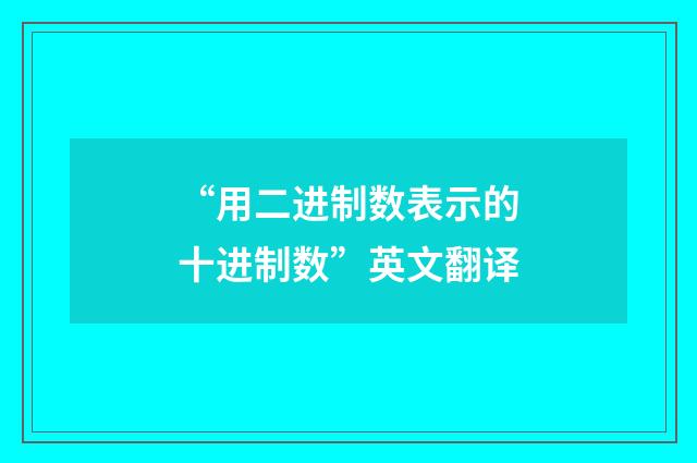 “用二进制数表示的十进制数”英文翻译