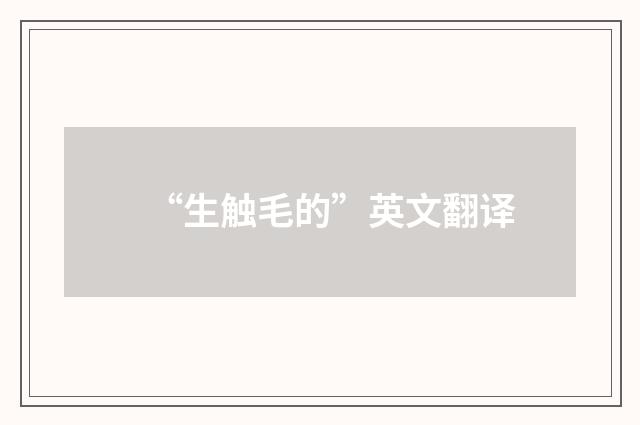 “生触毛的”英文翻译