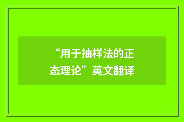 “用于抽样法的正态理论”英文翻译