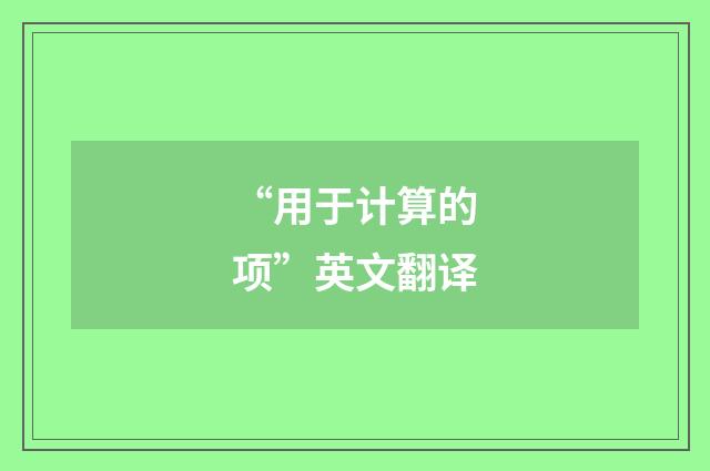 “用于计算的项”英文翻译