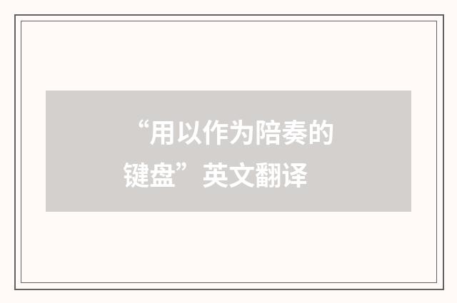 “用以作为陪奏的键盘”英文翻译