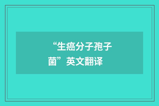 “生癌分子孢子菌”英文翻译