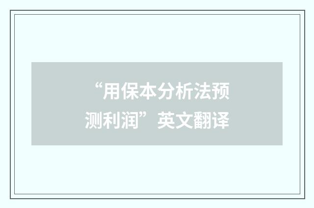 “用保本分析法预测利润”英文翻译