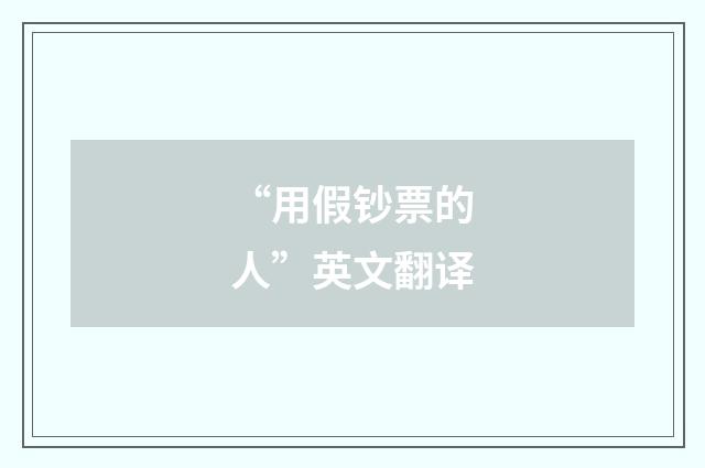 “用假钞票的人”英文翻译