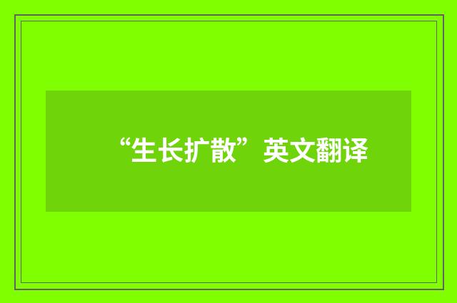 “生长扩散”英文翻译