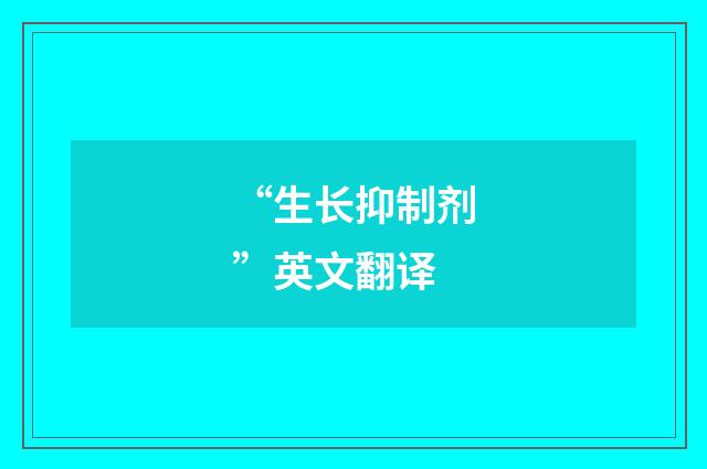 “生长抑制剂”英文翻译