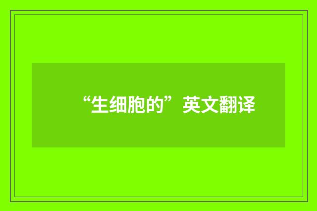 “生细胞的”英文翻译