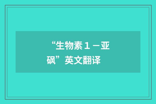 “生物素１－亚砜”英文翻译
