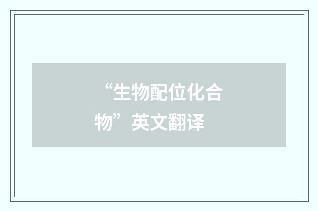 “生物配位化合物”英文翻译