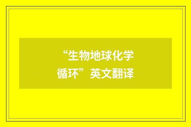 “生物地球化学循环”英文翻译