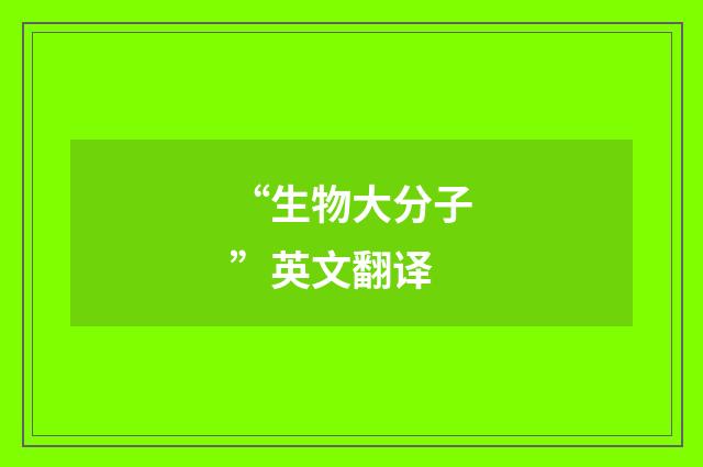 “生物大分子”英文翻译