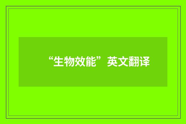 “生物效能”英文翻译