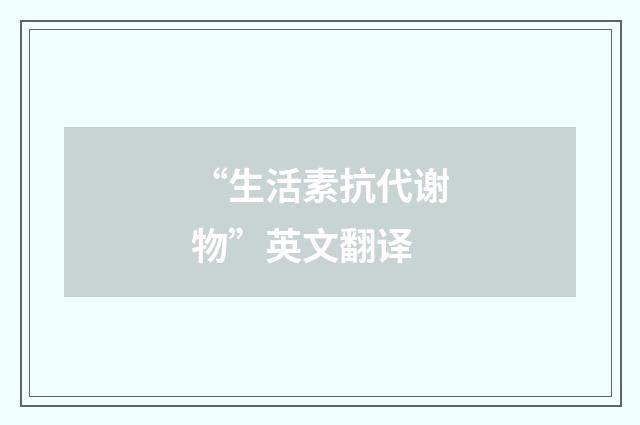 “生活素抗代谢物”英文翻译