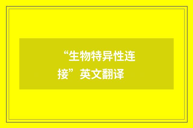“生物特异性连接”英文翻译