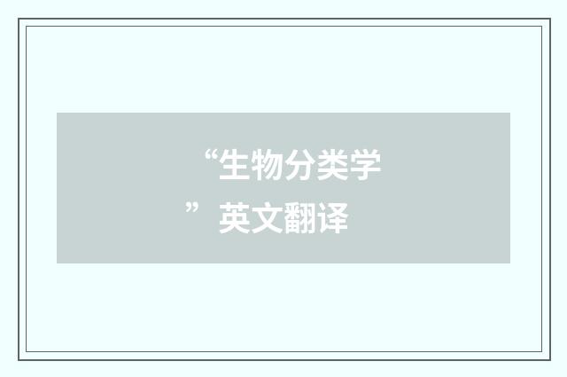 “生物分类学”英文翻译