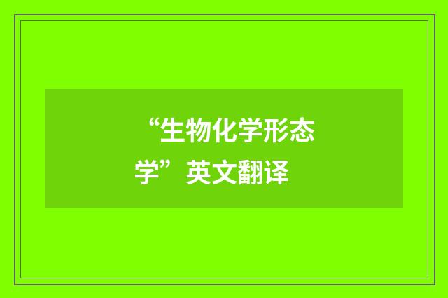 “生物化学形态学”英文翻译