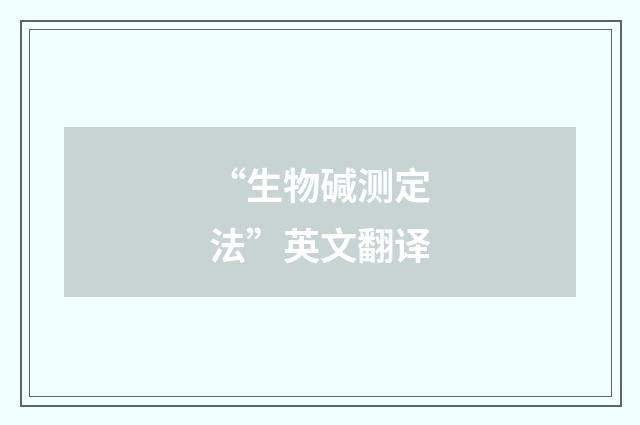 “生物碱测定法”英文翻译