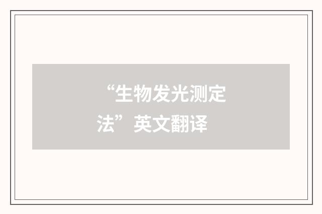 “生物发光测定法”英文翻译