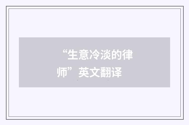 “生意冷淡的律师”英文翻译
