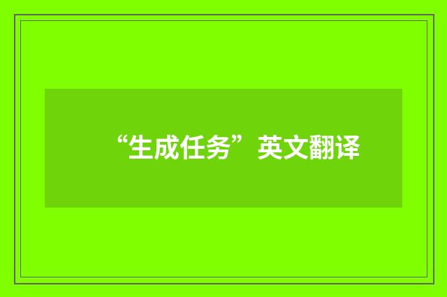 “生成任务”英文翻译