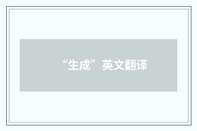 “生成”英文翻译