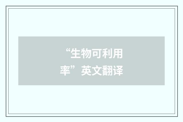 “生物可利用率”英文翻译
