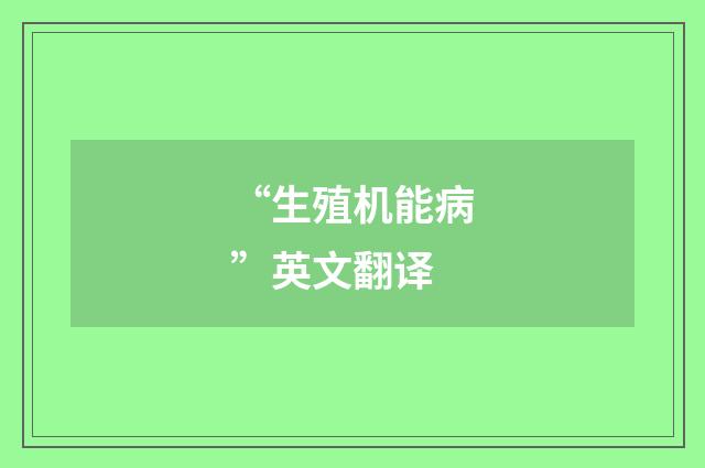 “生殖机能病”英文翻译