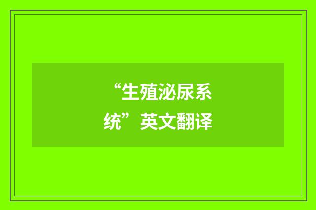 “生殖泌尿系统”英文翻译