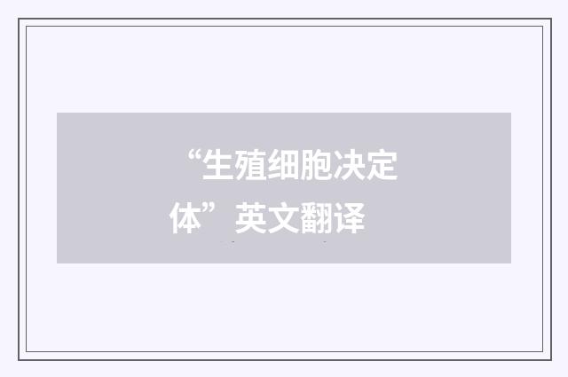 “生殖细胞决定体”英文翻译