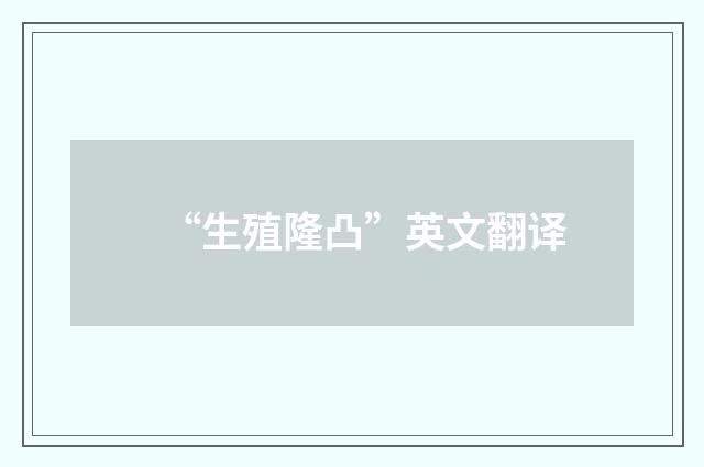 “生殖隆凸”英文翻译