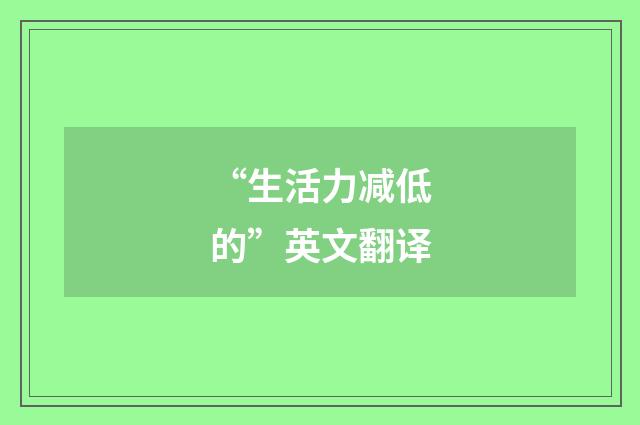 “生活力减低的”英文翻译
