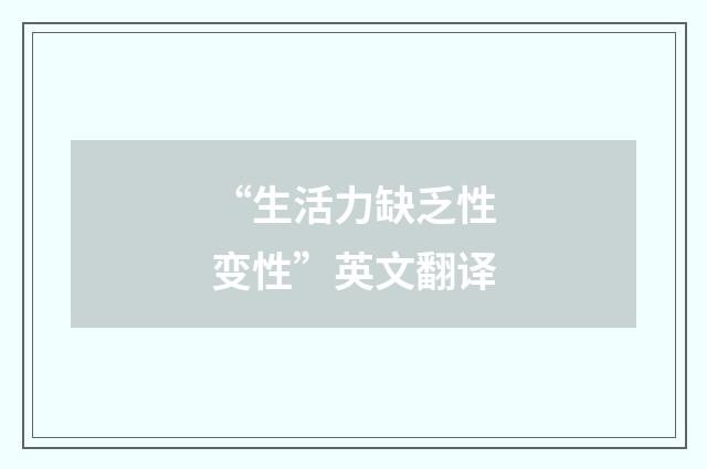 “生活力缺乏性变性”英文翻译