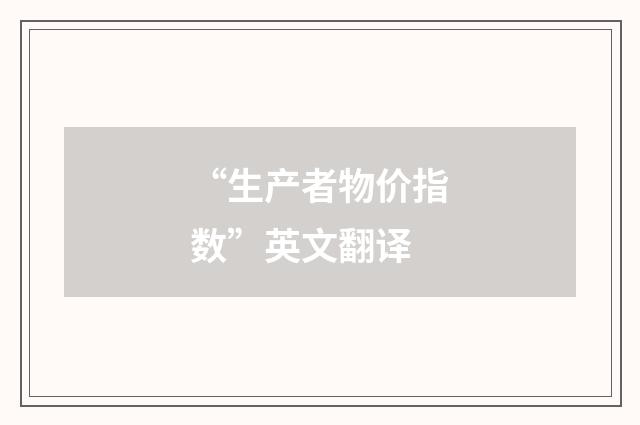 “生产者物价指数”英文翻译