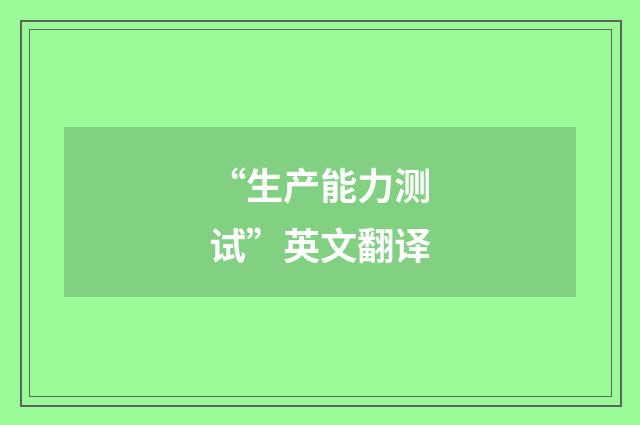 “生产能力测试”英文翻译