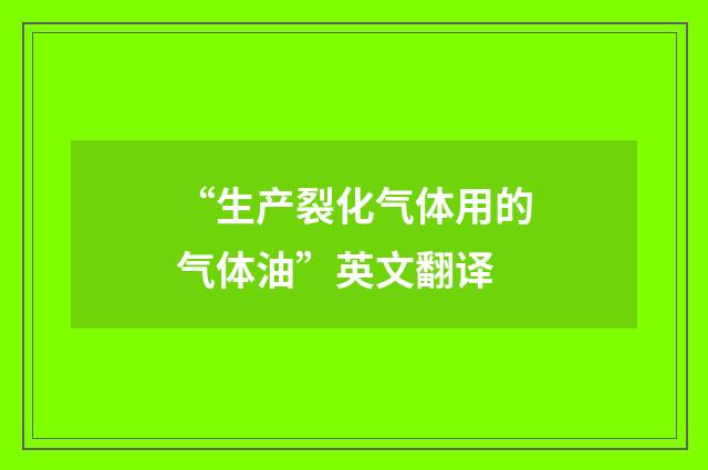“生产裂化气体用的气体油”英文翻译
