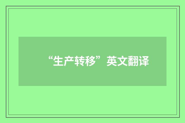 “生产转移”英文翻译