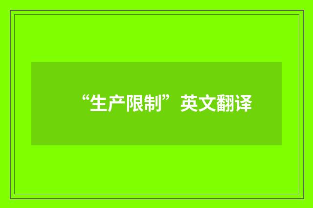 “生产限制”英文翻译