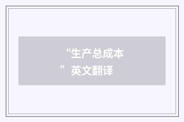 “生产总成本”英文翻译