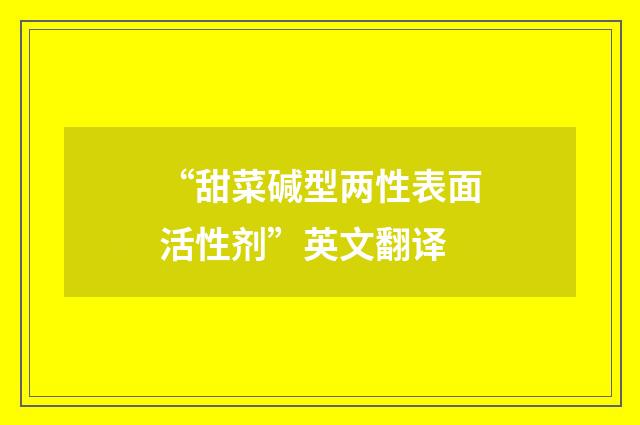 “甜菜碱型两性表面活性剂”英文翻译
