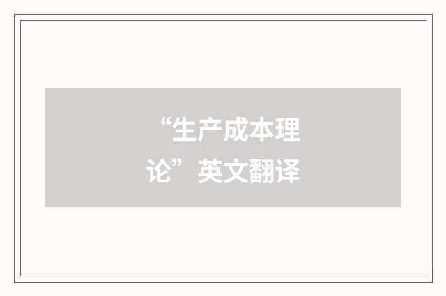 “生产成本理论”英文翻译
