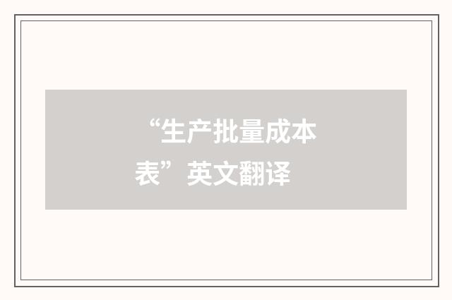 “生产批量成本表”英文翻译