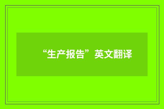 “生产报告”英文翻译