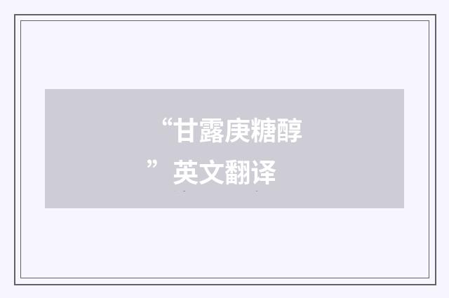 “甘露庚糖醇”英文翻译