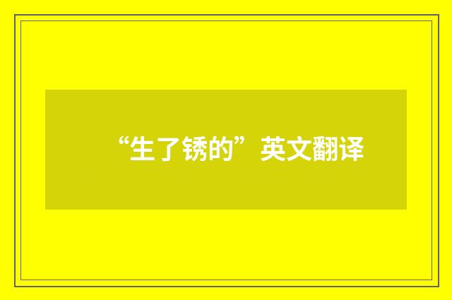 “生了锈的”英文翻译