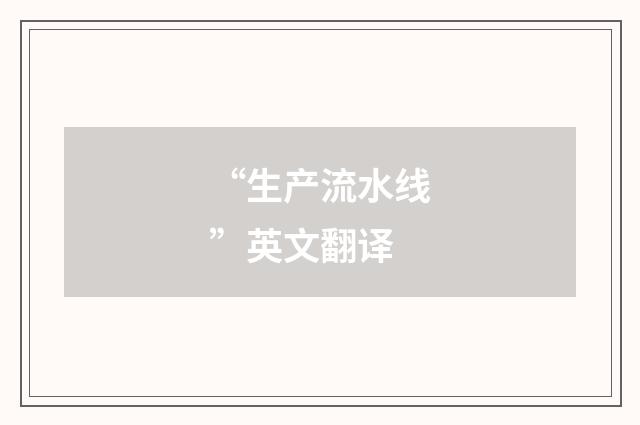 “生产流水线”英文翻译