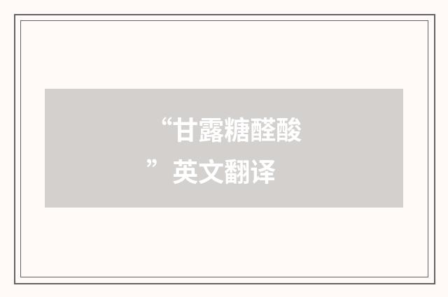 “甘露糖醛酸”英文翻译