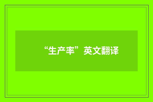 “生产率”英文翻译